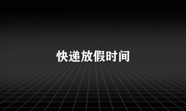 快递放假时间