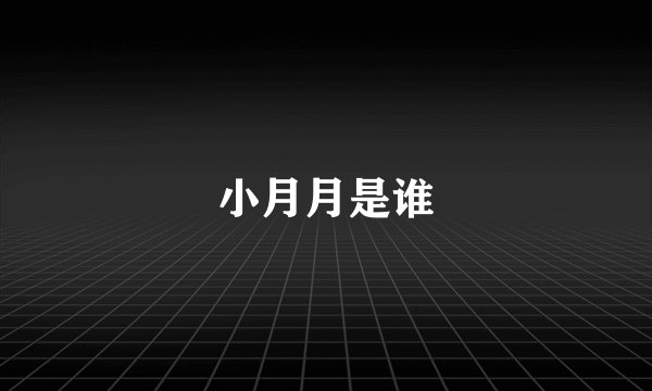 小月月是谁