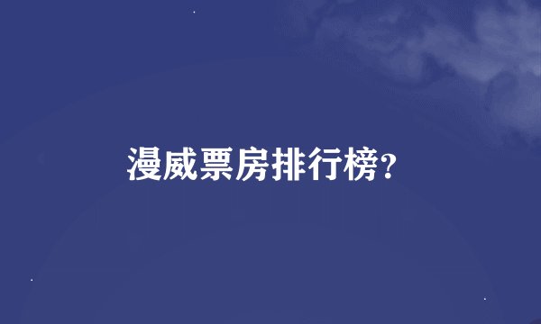 漫威票房排行榜？