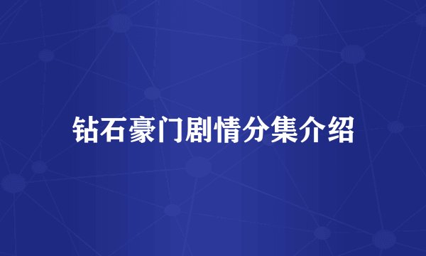 钻石豪门剧情分集介绍