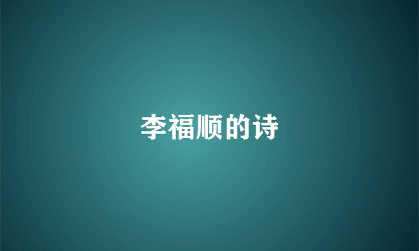 李福顺的诗