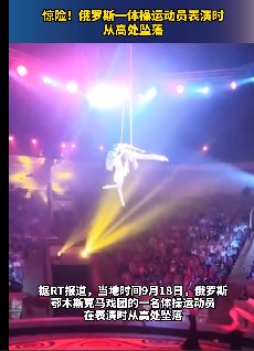 俄一女子表演空中特技时失手，从5米高空坠落！这名女子目前情况如何？