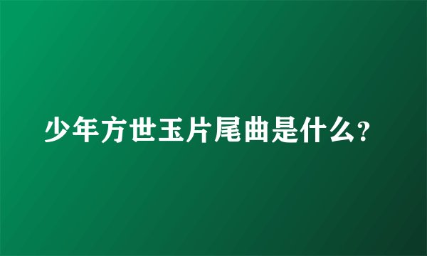 少年方世玉片尾曲是什么？
