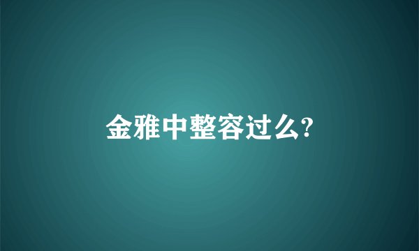 金雅中整容过么?