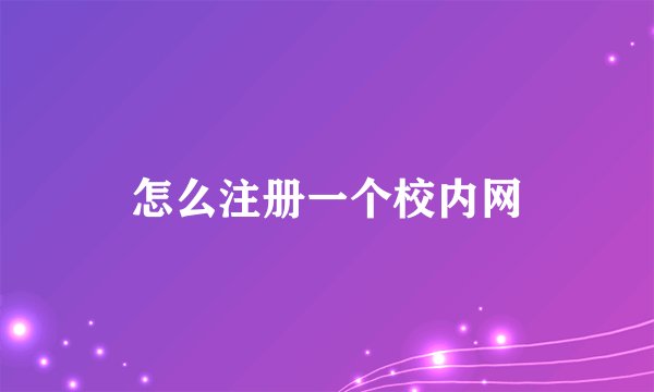 怎么注册一个校内网