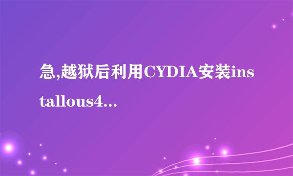 急,越狱后利用CYDIA安装installous4提示operation timed out是网络问
