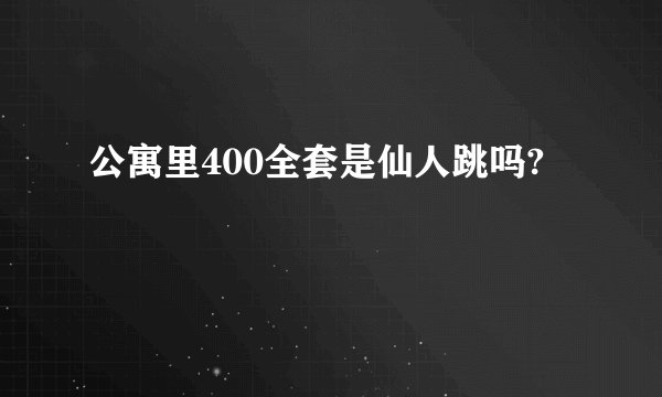 公寓里400全套是仙人跳吗?