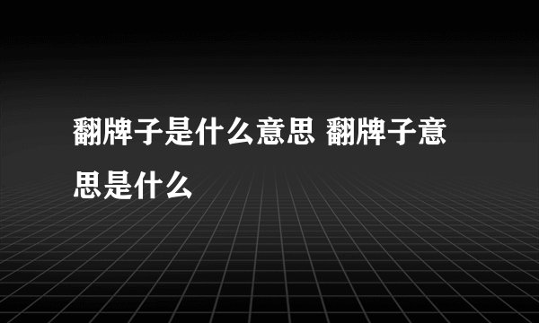翻牌子是什么意思 翻牌子意思是什么