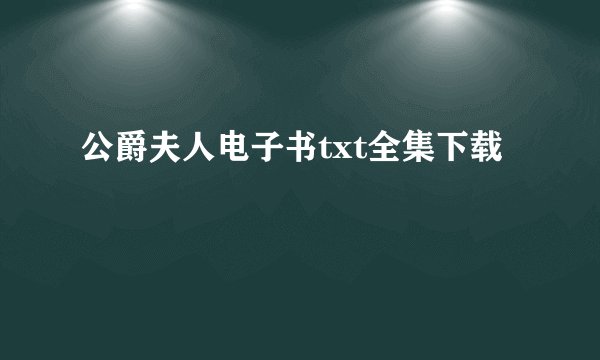 公爵夫人电子书txt全集下载