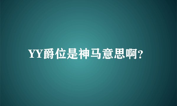 YY爵位是神马意思啊？