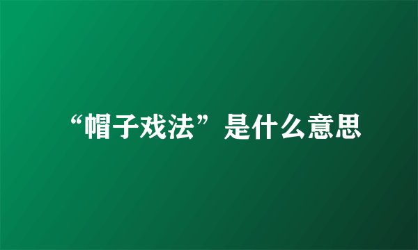 “帽子戏法”是什么意思