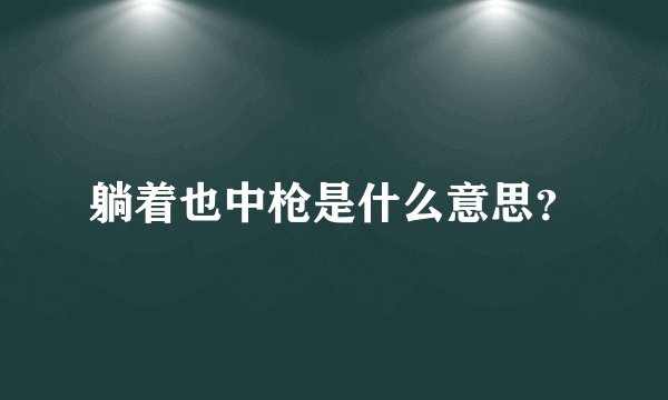 躺着也中枪是什么意思？