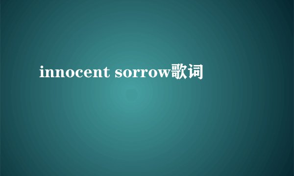 innocent sorrow歌词