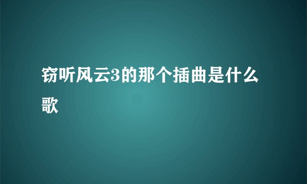 窃听风云3的那个插曲是什么歌