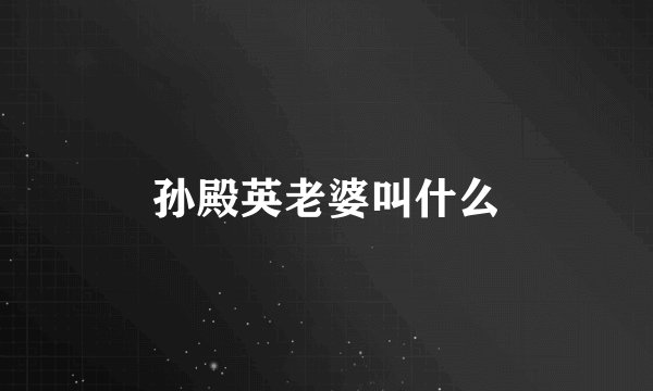 孙殿英老婆叫什么