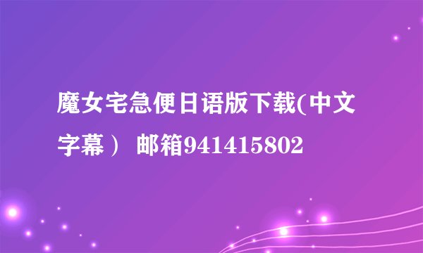 魔女宅急便日语版下载(中文字幕） 邮箱941415802