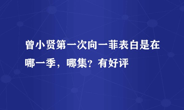 曾小贤第一次向一菲表白是在哪一季，哪集？有好评