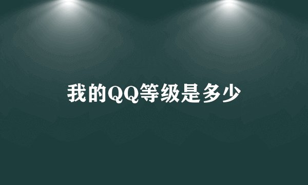 我的QQ等级是多少