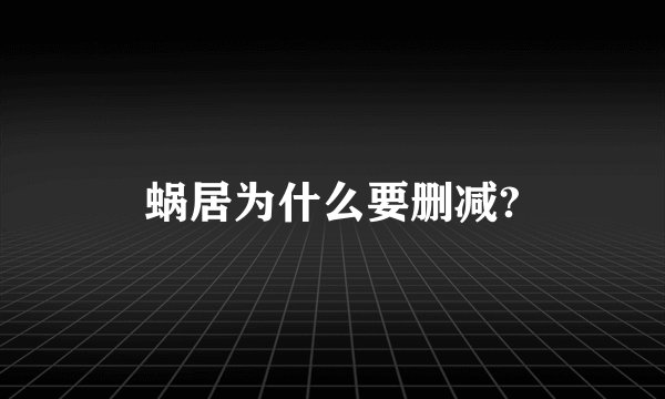 蜗居为什么要删减?