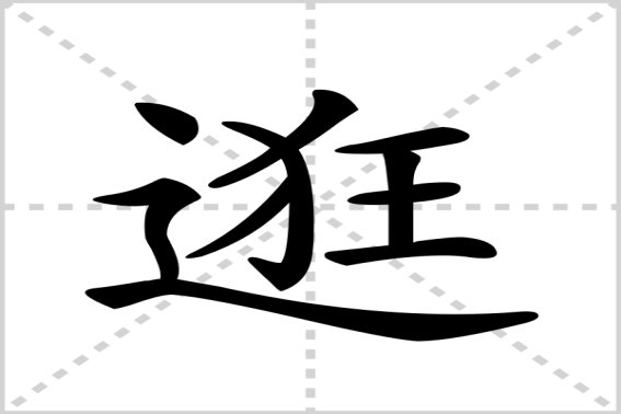 逛的拼音和部首
