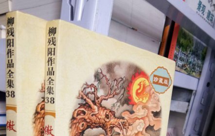 柳残阳全部武侠书籍