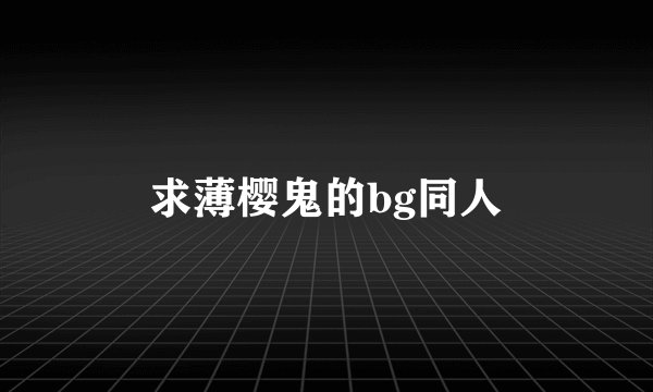 求薄樱鬼的bg同人