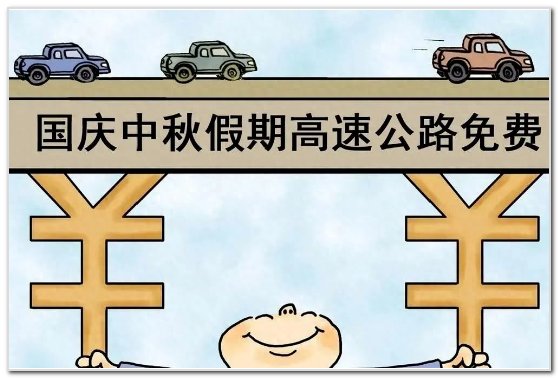 国庆免高速费吗2023年
