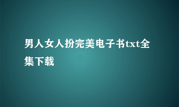 男人女人扮完美电子书txt全集下载