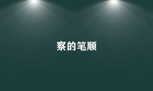 察的笔顺