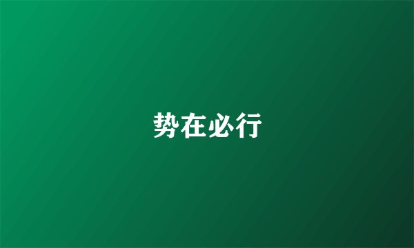 势在必行