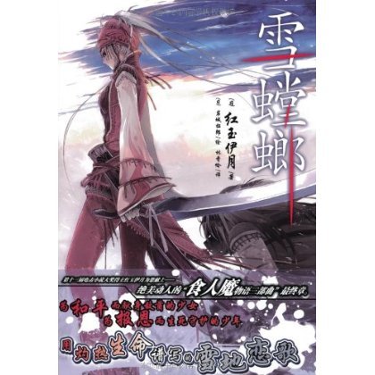 红玉伊月的人物经历