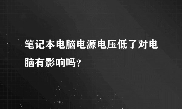 笔记本电脑电源电压低了对电脑有影响吗？