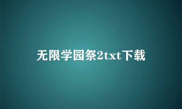 无限学园祭2txt下载