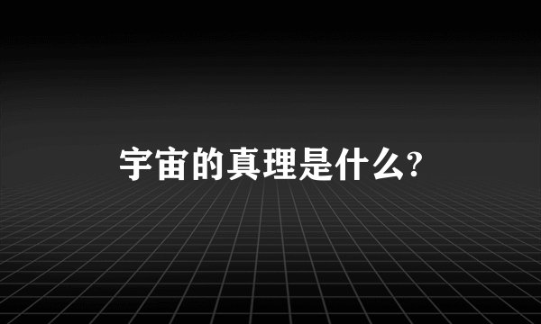 宇宙的真理是什么?