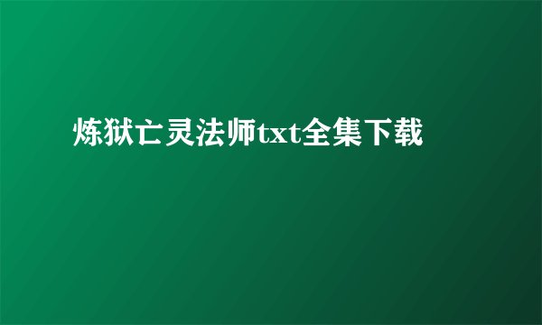 炼狱亡灵法师txt全集下载