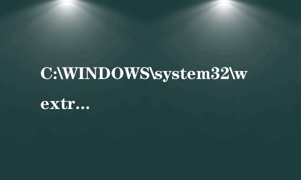 C:\WINDOWS\system32\wextract.exe - 可能是 Win32/Agent 特洛伊木马 的变种 - 无法清除
