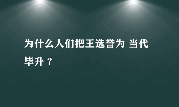 为什么人们把王选誉为 当代毕升 ?