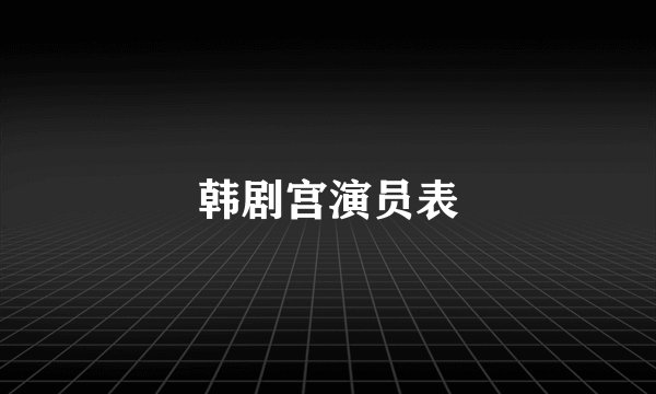 韩剧宫演员表