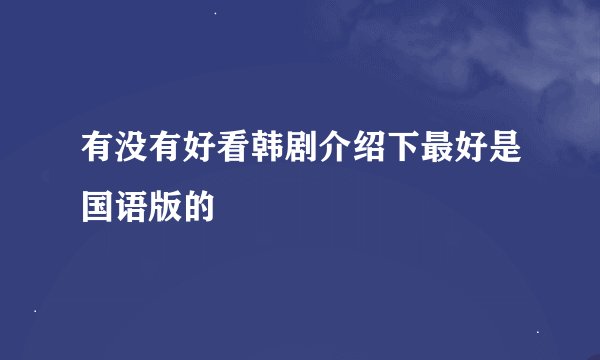有没有好看韩剧介绍下最好是国语版的