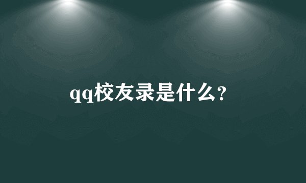 qq校友录是什么？