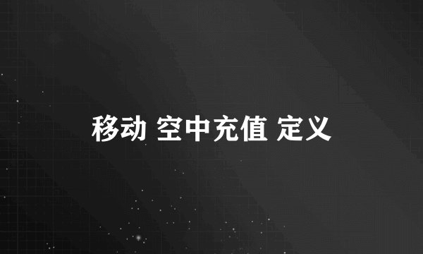 移动 空中充值 定义