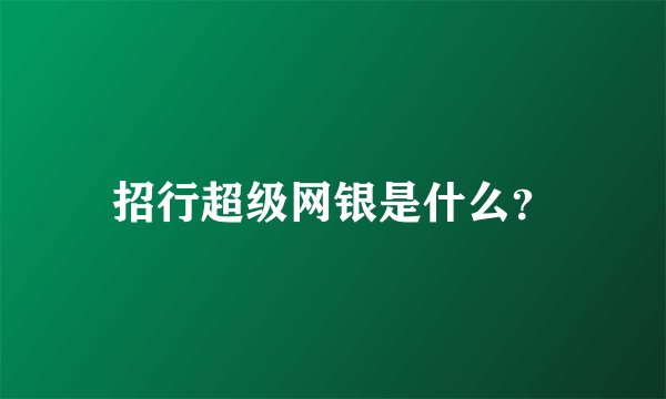 招行超级网银是什么？