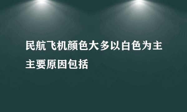 民航飞机颜色大多以白色为主主要原因包括