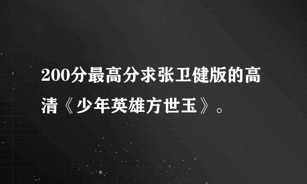 200分最高分求张卫健版的高清《少年英雄方世玉》。