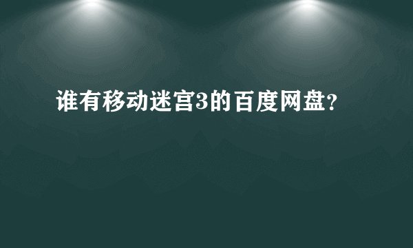 谁有移动迷宫3的百度网盘？