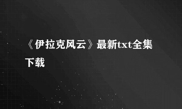 《伊拉克风云》最新txt全集下载