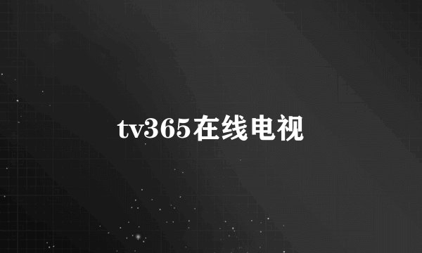 tv365在线电视