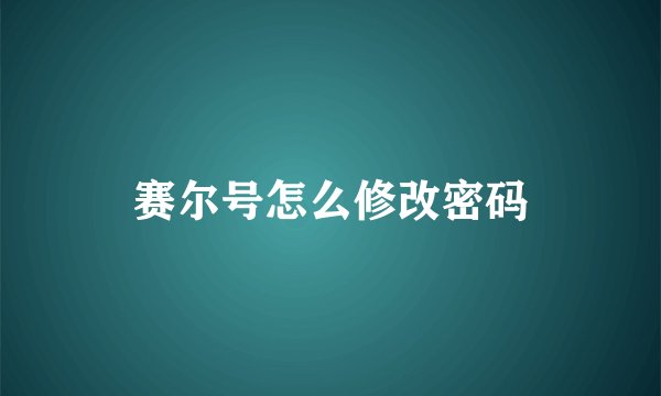 赛尔号怎么修改密码