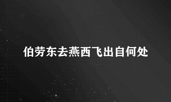 伯劳东去燕西飞出自何处