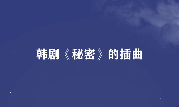 韩剧《秘密》的插曲